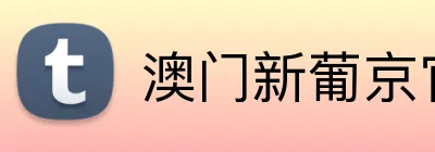 澳门新葡京官网 Logo